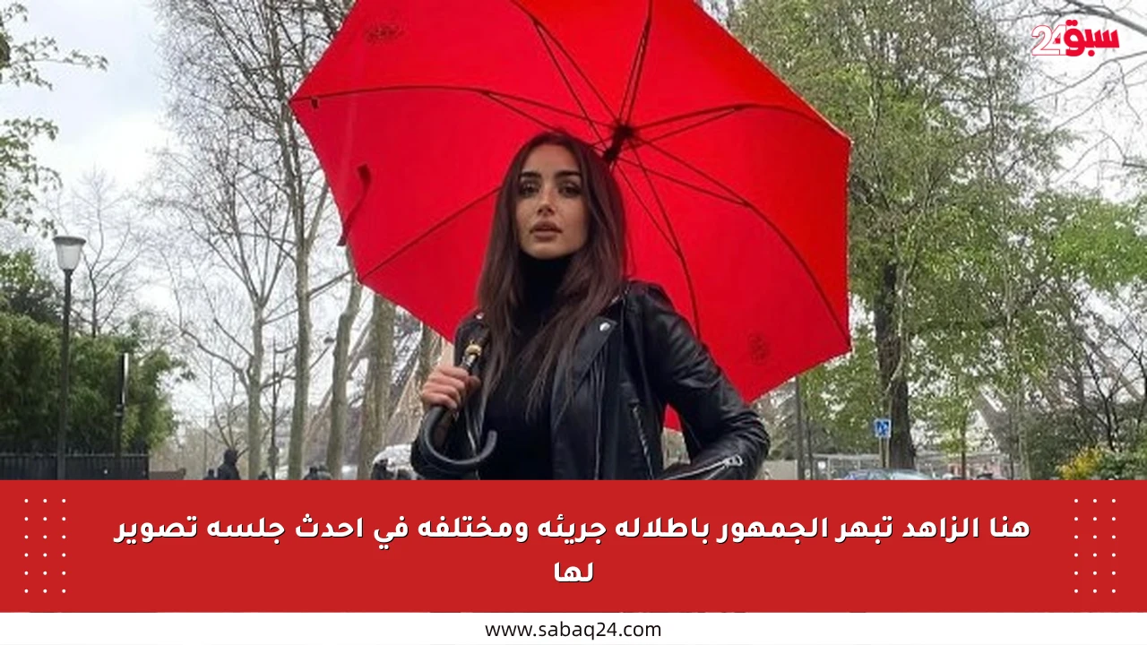 هنا الزاهد تبهر الجمهور بإطلالة جريئة ومختلفة في أحدث جلسة تصوير لها